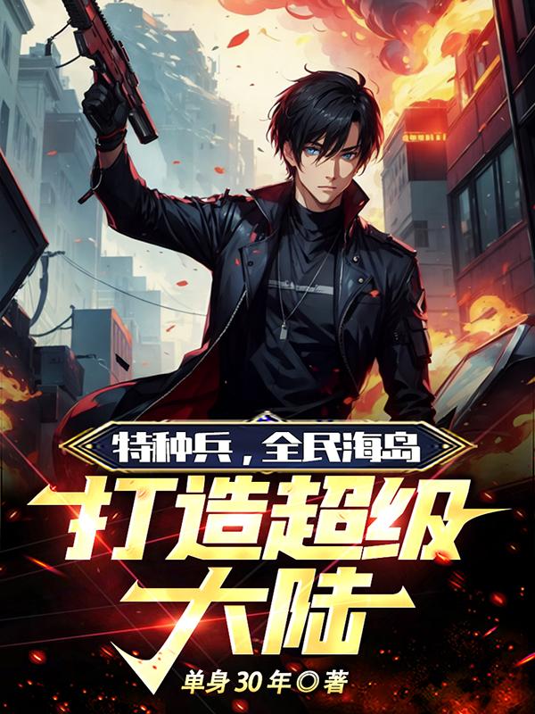 特种兵单兵作战系列