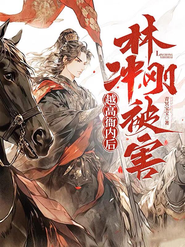 穿越成林冲