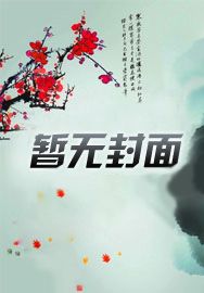 在古代末世的日子　　　　作者:不圆的圆子