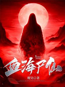 凡人修仙传上篇